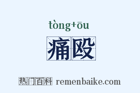 痛殴是什么意思的图片